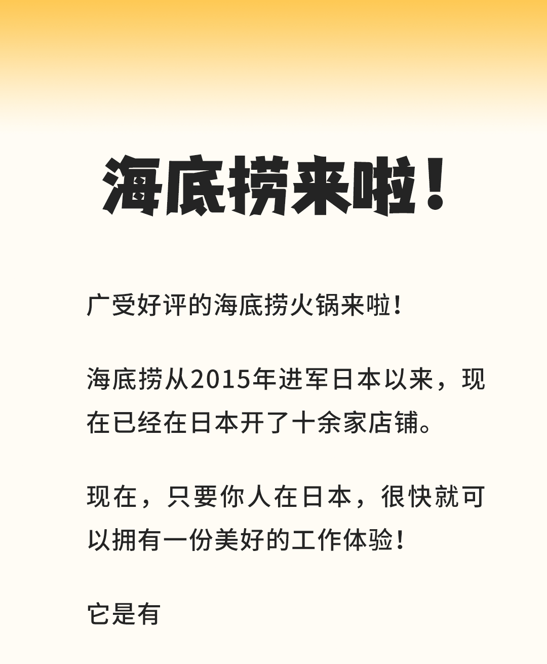 在日特定 | 這里有一份來自海底撈的工作邀請 (圖1)